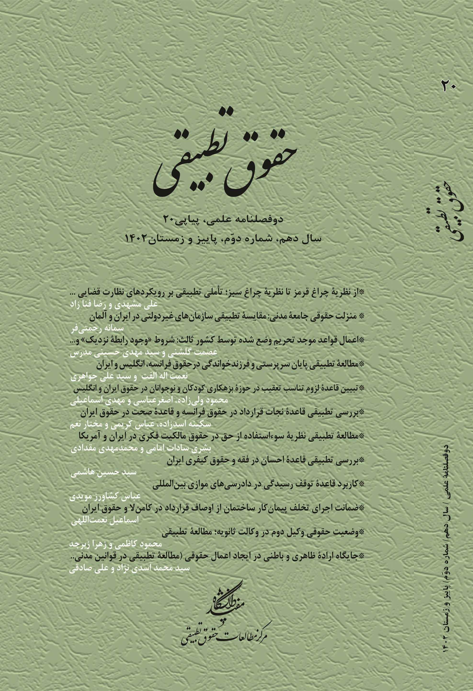 دوفصلنامۀ علمی حقوق تطبیقی