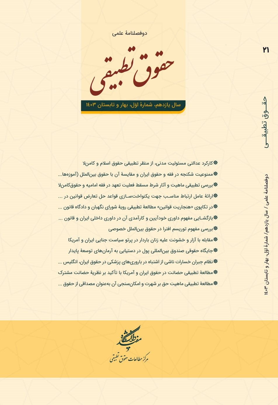 دوفصلنامۀ علمی حقوق تطبیقی